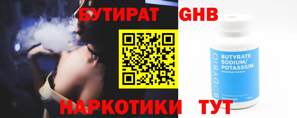 Бутират Butirat Уварово